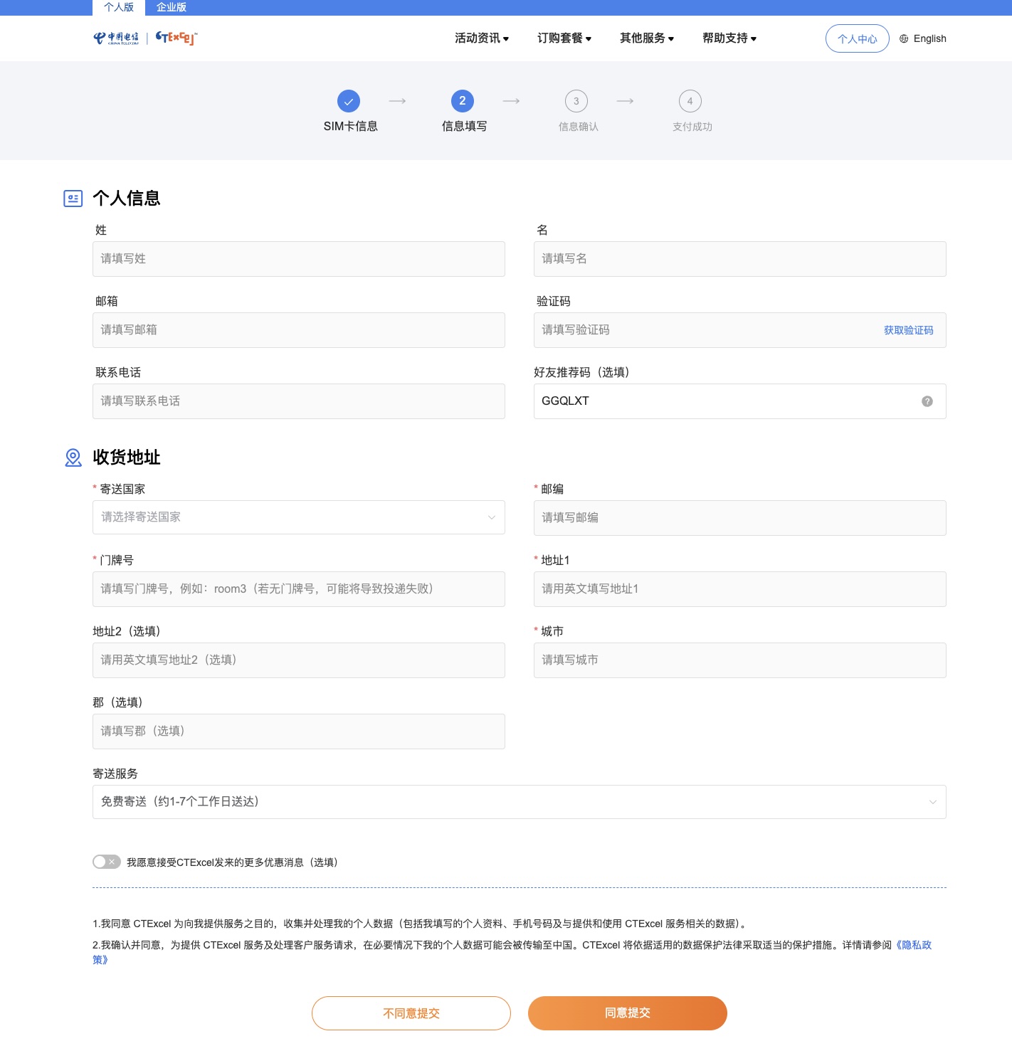 填写个人信息与邮寄地址
